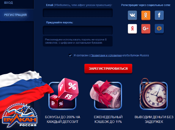Регистрация в Вулкан Россия