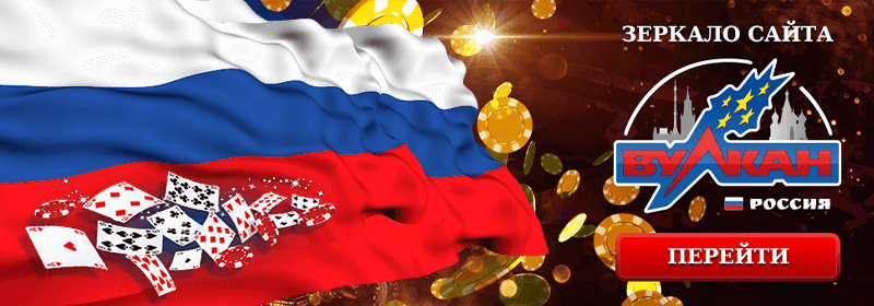 Вулкан зеркало для игроков из России